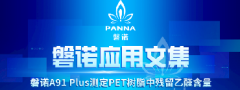 磐诺A91 Plus测定PET树脂中残留乙醛含量”