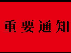 【重要通知】磐诺商城系统升级维护中，敬请谅解！”