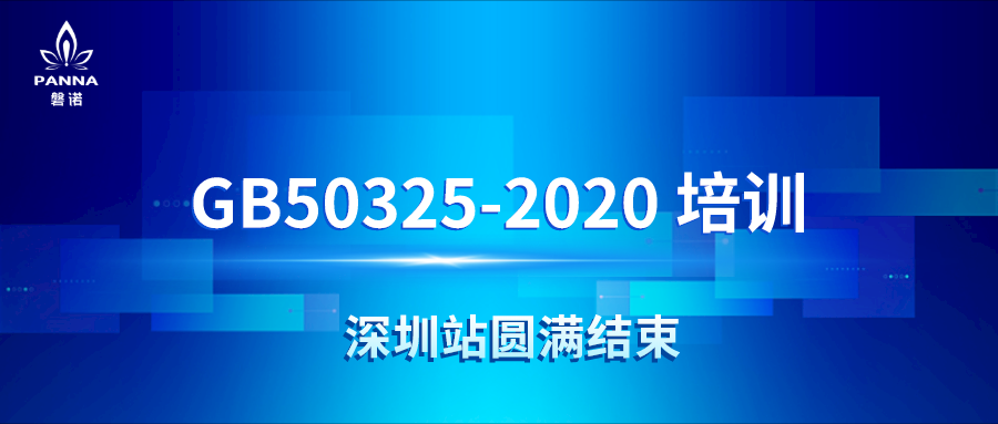 活动回顾 | 磐诺于深圳新标准交流会圆满结束”