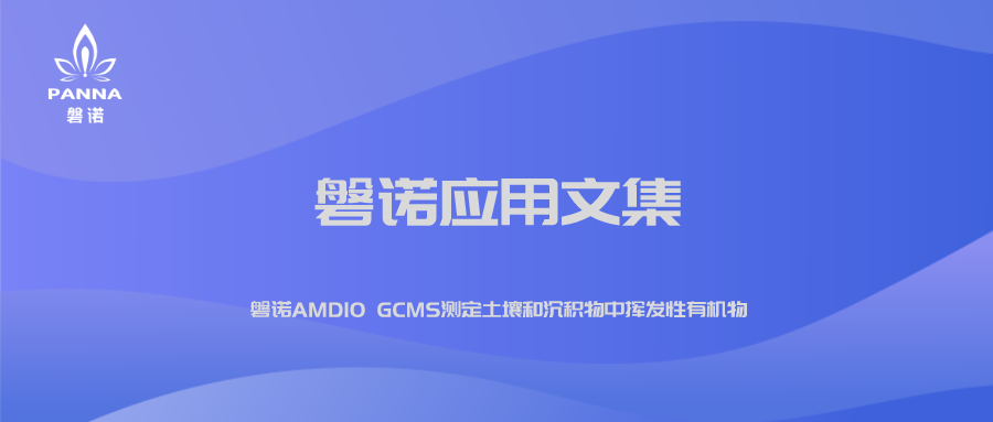 磐诺AMD10 GCMS测定土壤和沉积物中挥发性有机物”