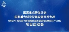 国家重点研发计划《四极杆-线形离子阱液相色谱质谱联用仪研制与产业化》启”